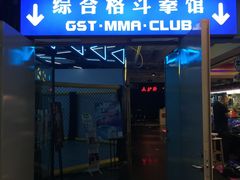 -GSTMMA综合格斗馆
