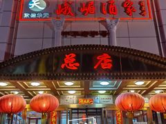 -峨嵋酒家总店(车公庄店)