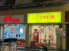 -卓粤拉肠(红庙店)