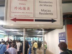 -珠海拱北口岸