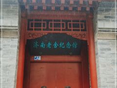 -老舍旧居