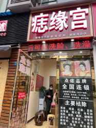 -痣缘宫