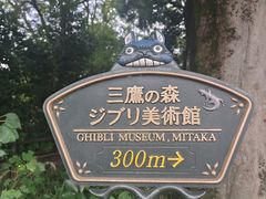 -三鹰之森吉卜力美术馆