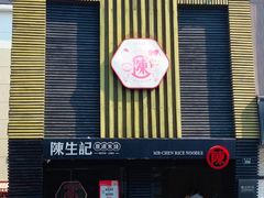 -陳生記米线·始于1989(体育场路店)