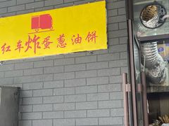 -小红车炸蛋葱油饼