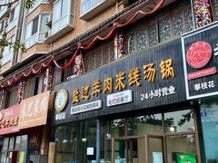 -攀枝花·任德琼·盐边羊肉米线