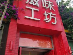 门面-滋味工坊中餐厅(高新区店)