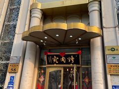 -烤肉宛饭庄(南礼士路店)