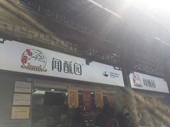 -闻酥园(青羊区文殊坊店)