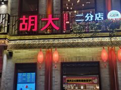 -胡大饭馆 24h(簋街总店)
