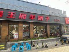 -蝎王府羊蝎子(虎坊桥总店)