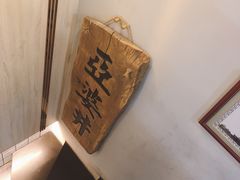-亞婆井·劲抽面食(铂顿城店)