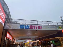 -丽达购物中心(崂山店)
