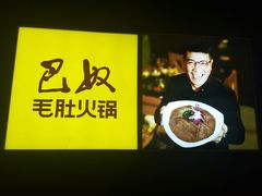 -巴奴毛肚火锅(广益哥伦布店)