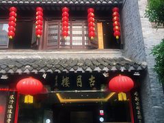 门面-留芳·文旅古月楼(老街店)