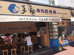 门面-手劲鱼丸馄饨铺(哈一百店)