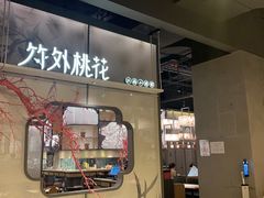 门面-竹外桃花·江南小酒馆(SKP·S店)