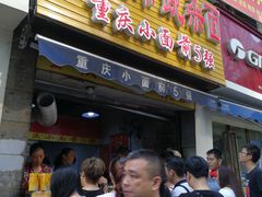 门面-花市豌杂面(民生路店)