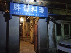 门面-胖哥料理(兴义里店)