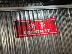 -Side Street街旁(交道口店)