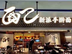 -面乙新派手擀面(大悦城店)