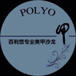 -百利悠专业美甲沙龙
