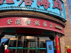 -北塘海鲜·天津菜(大光明桥旗舰店)