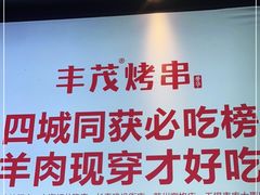 -丰茂烤串(六里桥店)