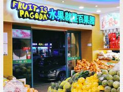 -百果园PAGODA(盛世家园店)