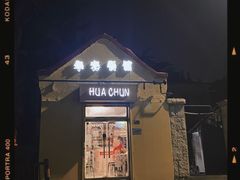 -华春餐馆(鱼山路店)