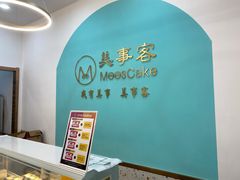 -美事客·面包·蛋糕·甜品(CBD店)