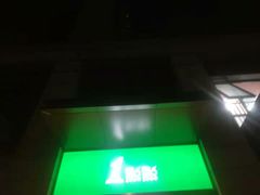 门面-1点点(萧山高教园店)