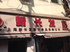 门面-新长发栗子食品有限公司(威海路店)