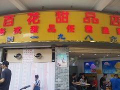 -百花传统甜品店(原址店)