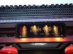 -潇湘甲鱼村(清河店)