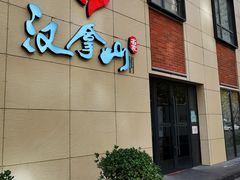 门面-汉拿山(魏公村店)