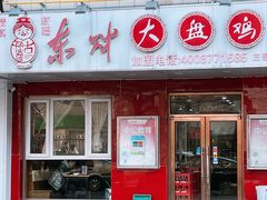 -东财大盘鸡(黑石礁店)