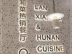 -兰湘子·湘菜小炒(崂山丽达店)