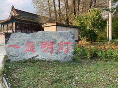 -一盏明灯全素斋(殊像寺店)