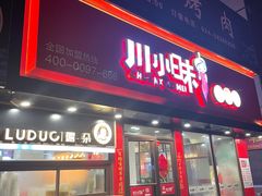 门面-川小昧麻辣拌(罕王店)
