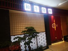 门面-松鱼亭·和牛烧肉(协鑫广场店)