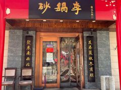 -砂锅李(九江路店)