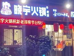 -渝味晓宇火锅(枇杷山正街店)