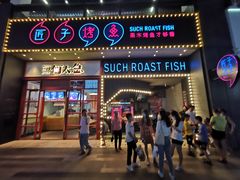 门面-匠子烤鱼(桫椤湾店)