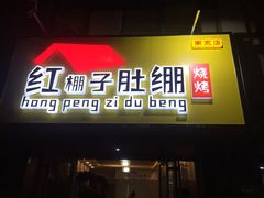 门面-寻香羊小羊·徐州烧烤(南京店)