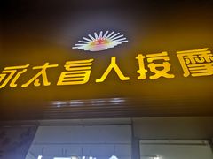-永太盲人按摩(福田店)