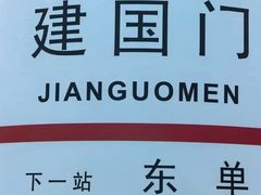 -建国门(地铁站)