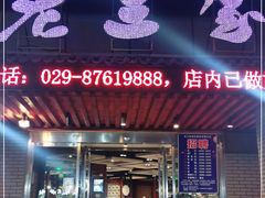 门面-老兰家传统烧烤炒菜泡馍(小南门店)