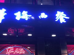 门面-华梅西餐厅(哈尔滨中央大街店)