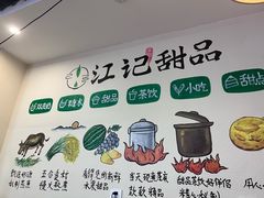 -江记甜品(罗湖店)